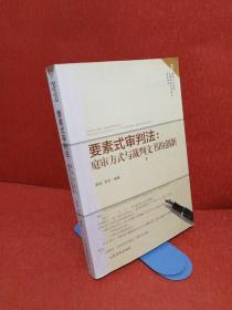 要素式审判法：庭审方式与裁判文书的创新