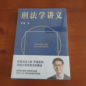 刑法学讲义 罗翔著 云南人民出版社