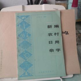 新编农村日用杂字；9-2-2外