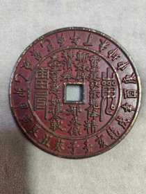 铜山鬼朱砂花钱