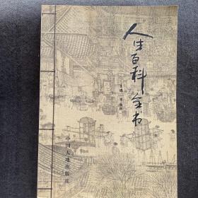 人生百科全書(全6卷)合售