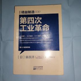 精益制造030：第四次工业革命