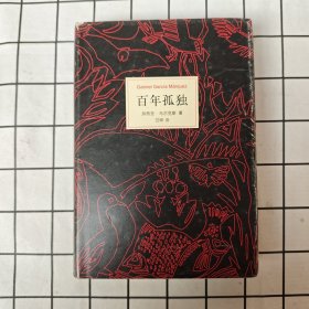 百年孤独
