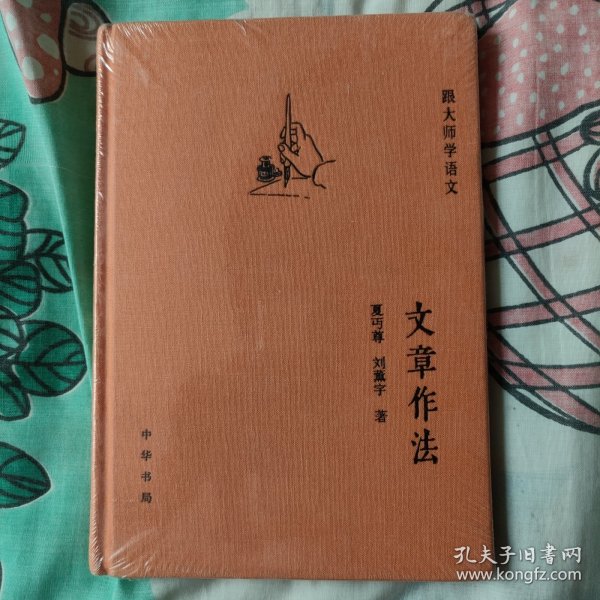 跟大师学语文：文章作法