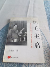 忆毛主席（我亲身经历若干重大历史事件片断）