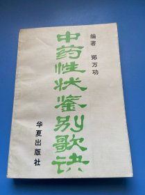 中药性状鉴别歌诀