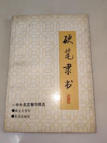 硬笔隶书  1 中外名言警句精选   一版一印