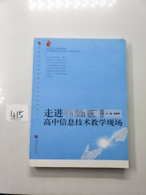 走进高中信息技术教学现场