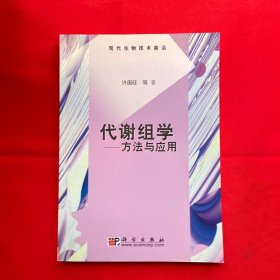 现代生物技术前沿·代谢组学：方法与应用