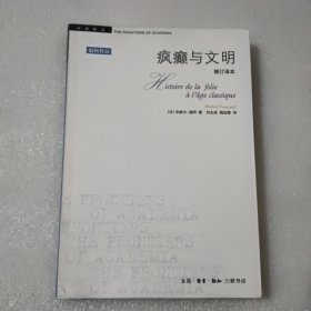 疯癫与文明：理性时代的疯癫史