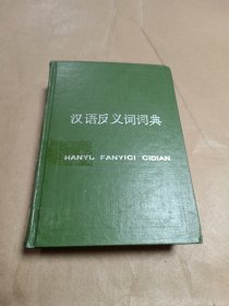 汉语反义词词典