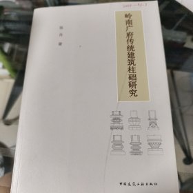 岭南广府传统建筑柱础研究