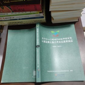 云南昆明石林台湾农民创业园志(2008-2018)