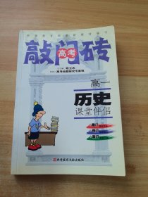 高一历史课堂伴侣