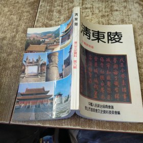 清东陵 唐山文史资料第九集 实物拍图现货