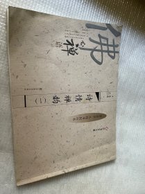 汉字书写大典：诗情禅韵1