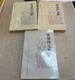 张爱玲文集 卷二 卷三卷四 三本合售