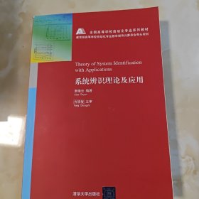 系统辨识理论及应用/全国高等学校自动化专业系列教材·普通高等教育“十一五”国家级规划教材