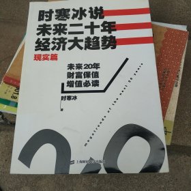 时寒冰说：未来二十年，经济大趋势（现实篇）