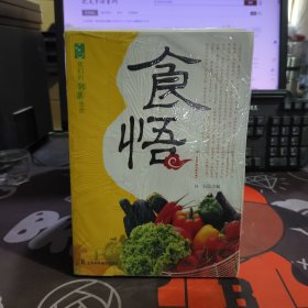 我们的健康生活：食悟【一版一印】