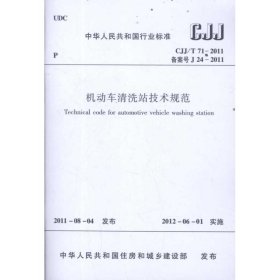 正版 CJJ/T71-2011机动车清洗站技术规范 中国建筑工业出版社 著 著 1511221690