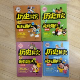 图说天下学生版 历史百科 历史其实很有趣儿（中国卷)（全4卷）