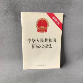 中华人民共和国招标投标法（最新修正版）