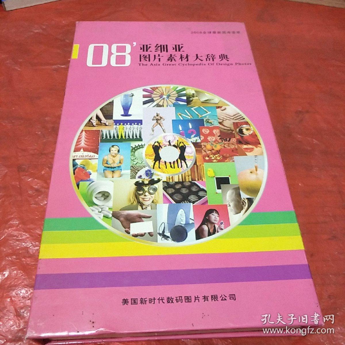 08,亚细亚图片素材大辞典 2008全球最新图库荟萃