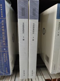 文彦博集校注(全二册)/国家社科基金后期资助项目