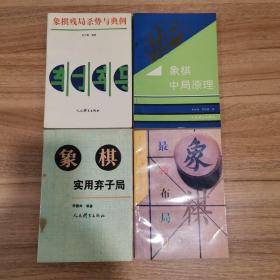 《象棋残局杀势与典型》《象棋中局原理》《象棋实用弃子局》《象棋最新布局法》4本合售