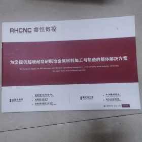 睿恒数控一为您提供超硬耐磨耐腐蚀金属材料加工与制造的整体解决方案