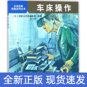 日本经典技能系列丛书：车床操作