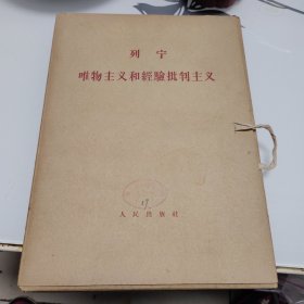 列宁唯物主义和经验批判主义 （大字本16开七册全，带原盒）1963年1版1印