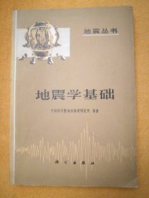 地震丛书:地震学基础（馆藏）