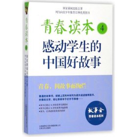 青春读本:感动学生的中国好故事.4