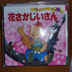 开花爷爷 平田昭吾60系列