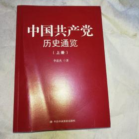 中国共产党历史通览  上