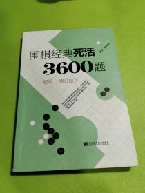 围棋经典死活3600题（初级） （修订版）