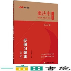 重庆公务员考试用书中公2022版重庆市公务员录用考试题库系列必做习题集申论