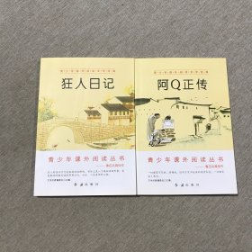 青少年课外阅读文学经典 2册合售（狂人日记+阿Q正传）