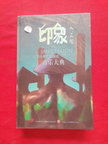 音乐大典 印象刘三姐（大型山水实景演出）·DVD光盘 全新未拆封