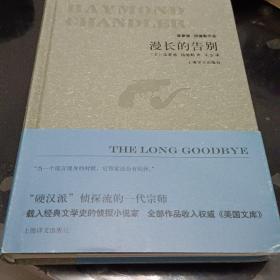 漫长的告别/雷蒙德·钱德勒作品