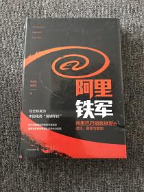 阿里铁军：阿里巴巴销售铁军的进化、裂变与复制