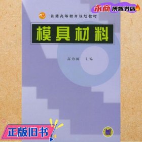 普通高等教育规划教材：模具材料