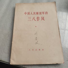 中国人民解放軍的三八作风