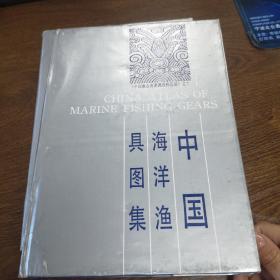 中国海洋渔具图集