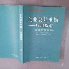 企业会计准则：应用指南