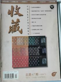 收藏杂志总第67期（1998.7）