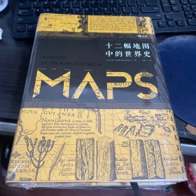 十二幅地图中的世界史