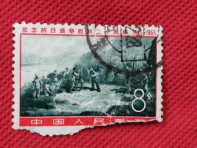 《纪念抗日战争胜利二十周年》邮票